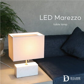 マレッゾテーブルランプ LT3721 ディクラッセ テーブルランプ LED Marezzo table lamp 照明 60W LED対応 間接照明 大理石 高級感 おしゃれ