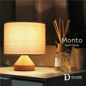 モント ナイトランプ LT3723 ディクラッセ ナイトランプ テーブルランプ Monto night lamp 照明 40W ベッドサイド 白熱球付属 LED対応 間接照明 ウッド シンプル おしゃれ