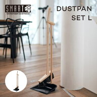 スマート ダストパンセット L SM-001 SMART DUSTPAN SET ほうき ちりとり セット 箒 自立 馬毛混 木製 天…