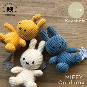 ミッフィー コーデュロイ 10cm キーチェーン キーホルダー BONTONTOYS Miffy Corduroy Keychain 10cm ミニサイズ アクセサリー 鍵 ギフト プレゼント コーデュロイ素材 インテリア かわいい