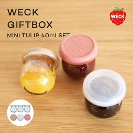 WECK GIFTBOX WE-S212 MINI TULIP 40ml 120ml 3個セット チューリップ シリコンキャップ付き 蓋 瓶 容器 密閉 収納 調味料 入れ 瓶 保存瓶 保存容器 ウェック 小物入れ ケース キッチン おしゃれ かわいい シンプル 北欧 贈り物 ギフト プレゼント ドイツ