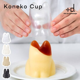 【日本製・正規品】猫型 ゼリー型 プリン型 ご飯型 +d コネコカップ Koneko Cup│ねこ形に型抜きできるかわいい製菓ライスモールド 子猫 猫 プリン ゼリー 食洗機対応 冷凍OK 電子レンジ可 こねこカップ アッシュコンセプト