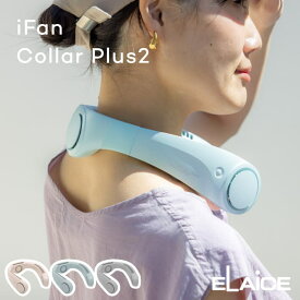 ネッククーラー iFan Collar Plus アイファンカラープラス 新型 トリプルファン ファン付き ひんやりグッズ エレス 首掛けファン ネックファン ハンディファン IF-COP24 首掛け扇風機 冷感 熱中症対策 首かけ 羽なし usb充電 かわいい シンプル ギフト