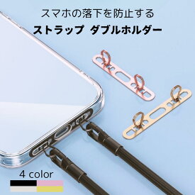【ちぎれない2口タイプ！】スマホストラップホルダー ステンレス 2点吊り 薄い 傷つかない iPhone 16 15 14 13 12 ホルダー シンプル おしゃれ 落下防止 ダブルリング 丈夫 かわいい