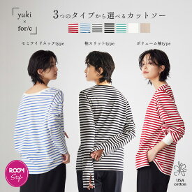 【マラソンSALE 店内最大30％OFFクーポン】【yuki×for/cコラボ】USAコットン 選べる3タイプ 骨格別 ウェーブ/ストレート/ナチュラル クルーネック Uネック ワイドネック 袖スリット 袖ボリューム ボーダー S/M/Lサイズ 洗濯可 for/c フォーシー 楽天room