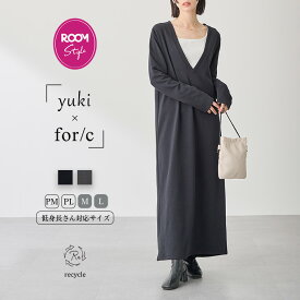 【yuki×for/cコラボ】Vネック ワンピース PM PL M L サイズ 低身長 サイズ レディース ワンピ ロングワンピース ロング丈 リサイクルポリエステル エコ 春 秋 冬 洗濯可 for/c フォーシー 楽天room