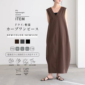 【最大20％OFFクーポン 21日9:59迄】軽量 速乾 ドライ コクーン ジャンパースカート 雨の日 梅雨 アウトドア トラベル ストレッチ レディース ジャンスカ ワンピース リサイクルポリエステル M/L/LLサイズ 洗濯可 for/c フォーシー 楽天ルーム 【メール便可】