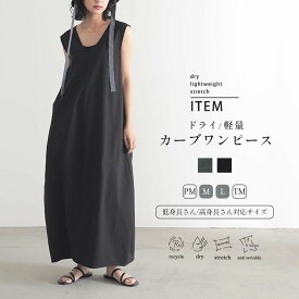 軽量 速乾 ドライ コクーン ジャンパースカート 雨の日 梅雨 アウトドア トラベル ストレッチ レディース ジャンスカ ワンピース リサイクルポリエステル M/L/LLサイズ 洗濯可 for/c フォーシー 楽天ルーム 【メール便可】