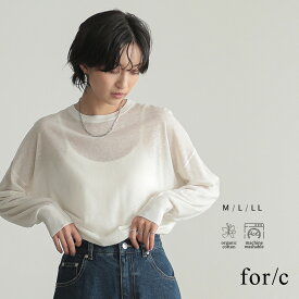 【最大65％OFFクーポン！27日9:59迄】シアーニット クルーネック レディース トップス ニット 長袖 透け感 着回し ゆったり シルエット レイヤード オーガニックコットン エコ 25S/S 春 夏 秋 M L LL サイズ 洗濯可 for/c フォーシー 楽天room