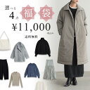 選べる 福袋 2025 4点セット 最大75％OFF 送料無料 数量限定 レディース サスティナブル エコ 24A/W 秋 冬 M/L/LLサイ…