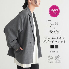 【マラソン 最大25%OFFクーポン 11日9:59迄】【yuki×for/cコラボ】ダブル ジャケット ブルゾン コート 羽織 静電気防止 ゆったり まるみ フォルム シルエット ROOM コラボ 長袖 レディース エコ ベーシック S M L 25A/W 秋 冬 M L for/c フォーシー