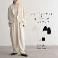 ショートジャケット＆カーブパンツ セットアップ レディース アウター ジャケット パンツ ボトム ダブル …