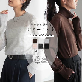 ネックが選べるシアーニット シアーニット クルーネック タートルネック レディース トップス ニット ハイネック リサイクルポリエステル サスティナブル エコ 26SS 春 夏 秋 M L LL 洗濯可 for/c フォーシー 楽天room【メール便可】