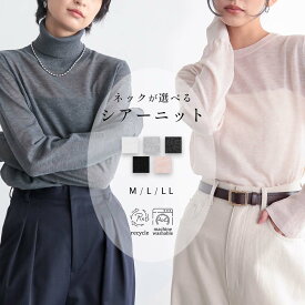 ネックが選べるシアーニット シアーニット クルーネック タートルネック レディース トップス ニット ハイネック リサイクルポリエステル サスティナブル エコ 26S/S 春 夏 秋 M L LL サイズ 洗濯可 for/c フォーシー 楽天room【メール便可】