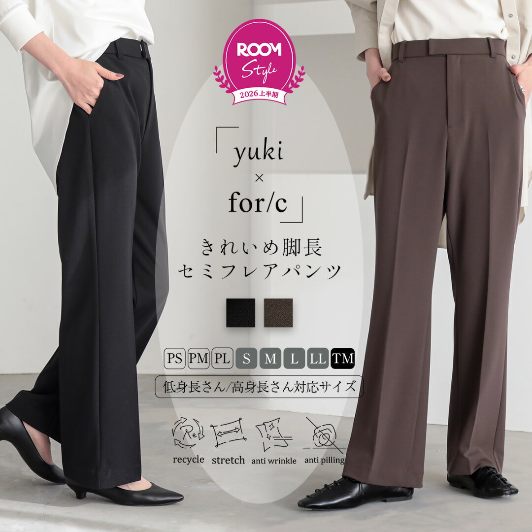 【yuki×for/c】きれいめ 脚長 ストレッチ セミフレア パンツ レディース ボトム ROOMコラボ ストレッチ 防シワ 毛玉防止 すっきり エコ ベーシック 着回し リサイクルポリエステル 26SS 春 夏 秋 M L 洗濯可 for/c フォーシー - メイン画像 2