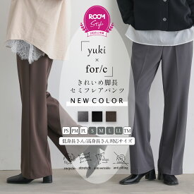 【yuki×for/c】きれいめ 脚長 ストレッチ セミフレア パンツ レディース ボトム ROOMコラボ ストレッチ 防シワ 毛玉防止 すっきり エコ ベーシック 着回し リサイクルポリエステル 26SS 春 夏 秋 M L 洗濯可 for/c フォーシー