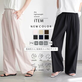 【20％OFFクーポン！27日9:59迄】軽量 ドライ ストレッチ イージー ワイドパンツ パンツ ボトム レディース ウエストゴム 速乾 UVカット タンブル乾燥 伸縮性 エコ リサイクルポリエステル 着回し 低身長 高身長 26SS 春 夏 秋 M L LL 洗濯可 for/c フォーシー