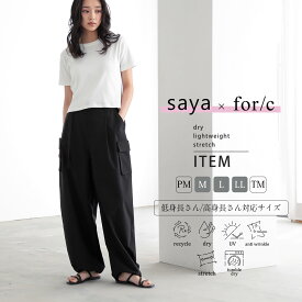 【20％OFFクーポン！27日9:59迄】【saya×for/c】軽量ストレッチ ドライ カーゴパンツ パンツ ボトム レディース ベルト付き ポケット 速乾 UVカット 紫外線対策 ストレッチ カジュアル おしゃれ 低身長 高身長 着回し 26SS 春 夏 秋 M L 洗濯可 for/c フォーシー