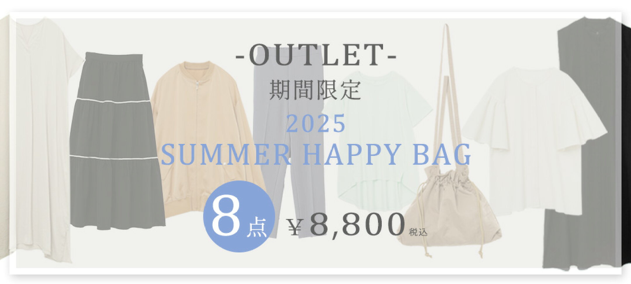 夏の福袋