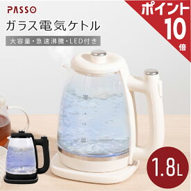 ★最安値更にポイント10倍★電気ケトル ケトル ガラス 1.8L 電気ポット 湯沸かし器 軽量 透明 お湯 空焚き防止機能 沸いたら自動でオフ コーヒー用 コーヒー 紅茶 お茶 おしゃれ キッチン家電 シンプル 送料無料 passo-k02