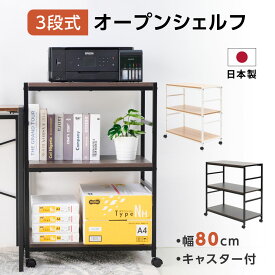 ラック オープンシェルフ 本棚 収納 棚 幅80×奥行40×高さ85cm 3段ラック 高さ調節 耐荷重約15kg(棚板1枚あたり) 簡単組立 キャスター付き おしゃれ 収納棚 ディスプレイ ラック シェルフ フリーラック フラワースタンド 家具 飾り棚 リビング収納 送料無料 tks-zwj02ca-80