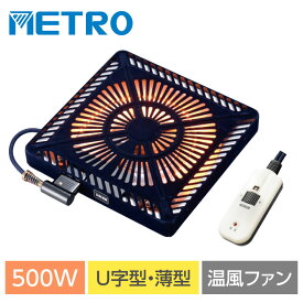 こたつヒーター交換用 温風カーボンヒーター 90〜500W こたつ用 ヒーターユニット 手元コントローラー こたつヒーターユニット 取替え用 取り替え用ヒーター ユニットヒーター 交換用 送料無料 mcu-501e