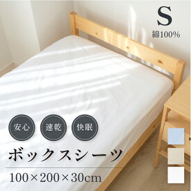 ボックスシーツ シングル 綿100％ 100×200×30cm 綿 綿100 コットンツイル マットレスカバー ベッドカバー ベッドシーツ 春用 寝具 洗濯 単品 かわいい 柔らかい おしゃれ シングルサイズ シーツ 介護施設 旅館 ホテル 民宿 送料無料 bedbs-s