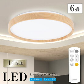 シーリングライト 26w led おしゃれ 照明 電気 6畳 LEDシーリングライト リモコン 木目調 北欧 明るい 調光 ライト リビング 子供部屋 寝室 和室 洋室 インテリア インテリア照明 ledcl-s26-aw