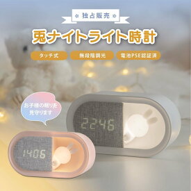 ナイトライト 置き時計 目覚まし時計 LED 授乳ライト時計 ウサギ 授乳ライト デジタル時計 常夜灯 調光 おやすみタイマー USB充電式 寝室 かわいい 卓上 プレゼント 子ども用 赤ちゃん 出産祝い ギフト 送料無料 hsd-n80