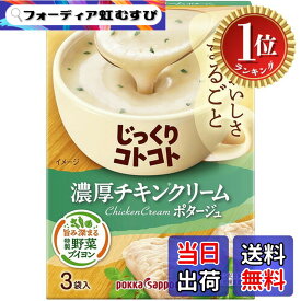 【送料無料】【楽天ランキング1位獲得】ポッカサッポロ じっくりコトコト 濃厚チキンクリームポタージュ箱 x 5箱