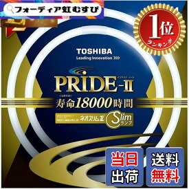 【楽天ランキング1位獲得】【送料無料】東芝(TOSHIBA) 丸形スリム蛍光灯(FHC) ネオスリムZプライド2