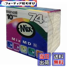 【送料無料】maxell 録音用MD(ミニディスク) Mix MD 74分 10枚パック MD-74MIXF