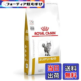 【送料無料】ロイヤルカナン 猫 キャットフード ユリナリー S/O 尿路疾患 療法食 ドライ ネコ 肥満 (2kg, スタンダード)