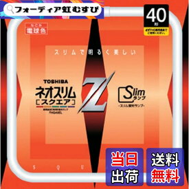 【送料無料】TOSHIBA ネオスリムZスクエア 高周波点灯専用形蛍光ランプ 40W形 電球色 FHG40EL