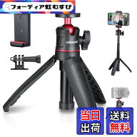 【送料無料】Ulanzi MT-08 三脚 スマホ ＋ スマホクリップ カメラ三脚 小型 自撮り棒 伸縮 3段 スマホ ビ…