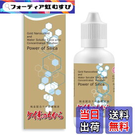 【送料無料】ケイ素のちから 純金配合ケイ素濃縮液 シリカ 純金ゴールドナノコロイド溶液 水溶性珪素 サプリ サイズ：50ミリリットル (x 1)
