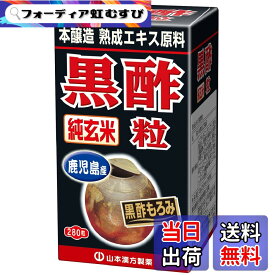 【送料無料】山本漢方製薬 純玄米黒酢粒100% 280粒 色：ブラック、サイズ：280個 (x 1)