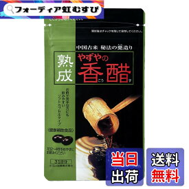 【送料無料】【やずや公式】熟成やずやの香醋 430mg球x62球 入り 香醋 香酢 黒酢 お酢 サプリ アミノ酸 こうず サイズ：62粒 (x 1)