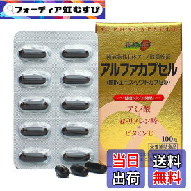 【送料無料】霧島黒酢 アルファカプセル100粒 サイズ：100粒