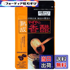 【送料無料】【やずや公式】熟成やずやの香醋 300mg球x93球入り 香醋 香酢 黒酢 お酢 サプリ アミノ酸 こうず サイズ：0.3グラム (x 93)