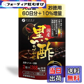 【送料無料】ファイン 黒酢エキス末 国産黒酢カプセルプラス 黒酢もろみ末 黒胡椒抽出物 国内生産 色：Black、サイズ：66日分(x1袋)