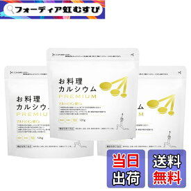 【送料無料】お料理カルシウム PREMIUM (骨密度維持&お通じ改善) 粉末タイプ【機能性表示食品】マルトビオン酸Ca マグネシウム 無香料 無着色 ワダカルシウム製薬 サイズ：3袋