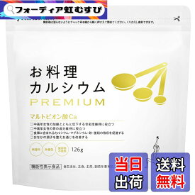 【送料無料】お料理カルシウム PREMIUM (骨密度維持&お通じ改善) 粉末タイプ【機能性表示食品】マルトビオン酸Ca マグネシウム 無香料 無着色 ワダカルシウム製薬 サイズ：1袋
