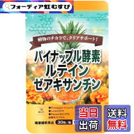 【送料無料】パイナップル酵素 Pineapple Enzyme bromeline 30mg（2400GDU/g） ルテイン20%10mg ゼアキサ…