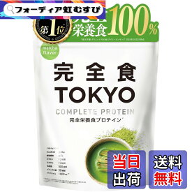 【送料無料】完全食TOKYO 完全栄養食 ソイプロテイン 765g ダイエット たんぱく質24g 食物繊維 30種の栄養 1食分のビタミン＆ミネラル26種 乳酸菌500億個 国内製造 MCTオイル