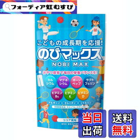 【送料無料】カルシウム 子供 サプリメント 栄養機能食品 チュアブル ビタミンD 国内製造 ボーンペップ ココア風味【リニューアル版】