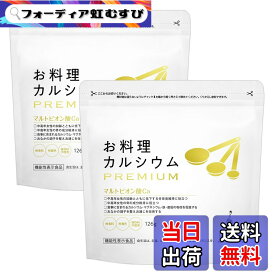 【送料無料】お料理カルシウム PREMIUM (骨密度維持&お通じ改善) 粉末タイプ【機能性表示食品】マルトビオン酸Ca マグネシウム 無香料 無着色 ワダカルシウム製薬 サイズ：2袋