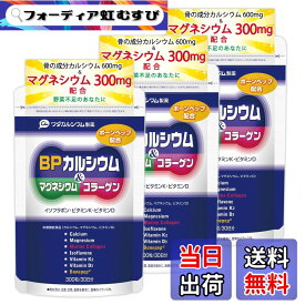 【送料無料】ワダカルシウム製薬 BPカルシウム ＆ マグネシウム コラーゲン サプリメント 【栄養機能食品】骨折 骨密度 イソフラボン ビタミンD サプリ [国内生産] サイズ：3袋