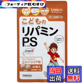 【送料無料】こどものリパミン PS ホスファチジルセリン 子供 サプリ ミルクココア味 サイズ：1袋