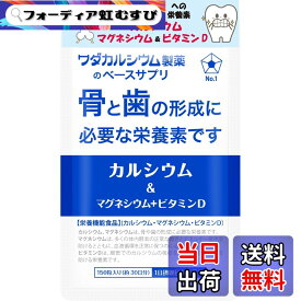 【送料無料】カルシウム & マグネシウム ＋ ビタミンD サプリメント【骨と歯の形成に必要な栄養素】 ベースサプリ 栄養機能食品 国内製造 ワダカルシウム製薬 サイズ：1袋